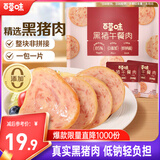 百草味黑猪午餐肉300g/约15包即食火腿早餐小零食泡面搭档小包装便携