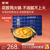 官栈 港式佛跳墙 加热即食花胶鸡 家庭聚餐滋补火锅 鱼胶花胶海鲜礼盒 花胶鸡 1.5kg 【鲍鱼金汤花胶鸡礼盒】