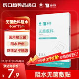 云南白药 无菌敷料防水敷贴 6*7cm*10片 伤口贴大号创可贴防水肚脐贴洗澡