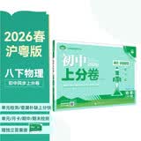 2026初中上分卷 物理八年级下册 沪粤版 单元期中期末冲刺卷大小卷 必刷题理想树