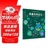 我喜欢我自己：尊重差异，学会接纳自我 美国心理学会儿童情绪管理与性格培养绘本（正确认识自我 自信心 3-6岁）