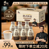 锋味派奶茶280ml*6瓶 0植脂末0反式脂肪酸港式奶茶饮料小瓶整箱装饮品