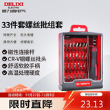 德力西电气33件套钟表批组合带加长杆螺丝刀套装笔记本维修家用工具螺丝批