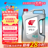 出光/IDEMITSU 全合成机油IFG3 5W-30 4L SP GF-6A 养车保养