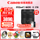 佳能（Canon）RF全画幅微单镜头 定焦镜头 适R50 V R7 R8 RP R6二代 R5 R10 R3 R100微单相机 RF 85mm F2 IS STM中远摄微距定焦 官方标配【不含多种滤镜
