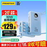 品胜【3C认证】充电宝自带四线30W快充移动电源20000毫安大容量可上飞机适用苹果17promax小米华为蓝