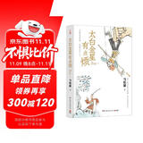 【自营现货包邮】太白金星有点烦（马伯庸短篇历史小说 长安的荔枝 见微系列 口碑新作 天庭神仙皆社畜，西游路上打工人）黑神话悟空 小说  中南传媒