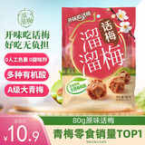 溜溜梅原话梅 传统工艺话梅干休闲解馋办公室健康休闲零食80g