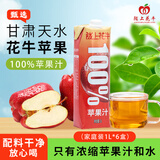 陇上花牛100%花牛苹果汁1L*6盒/箱  过年聚会送礼优选