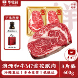华牧鲜澳洲安格斯进口谷饲厚切肉眼牛排雪花牛排生鲜牛肉礼盒年货节送礼 【澳洲和牛】M7眼肉200g*3份