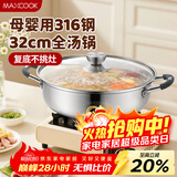 美厨（MAXCOOK）316不锈钢火锅32cm 汤锅火锅复底带盖 燃气电磁炉通用 MCT1983