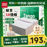 天章 （TANGO）【缺页十倍赔】新绿天章一联整张不撕边 针式电脑打印纸 出入库送货单(381-1 全白 2000页)-可定制
