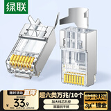 绿联超六类网线屏蔽水晶头 超6类万兆网络接头 镀金工程级RJ45电脑网线连接器CAT6A两件式接头 10个 