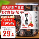 养益君焦山楂250g 9A焦山楂儿童调理脾胃积食山楂干煮水泡水搭焦三仙