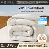 水星家纺被子100%澳洲纯羊毛被子春秋被秋冬被子被芯200x230cm约5.3斤