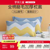 罗莱儿童全棉磨毛枕套一对装 A类冬季保暖枕头套48*74cm