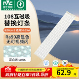 雷士（NVC）LED灯条吸顶灯灯芯替换磁铁吸灯管灯带光源大瓦数改造灯条 荐-108W高显色正白光套装-6条组合驱动