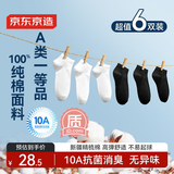 京东京造【纯棉100%】6双男式短袜10A抗菌休闲透气袜子男夏季 黑白