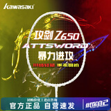 川崎（KAWASAKI）羽毛球拍攻剑Z650黑武士超轻全碳素男女专业级进攻进阶单拍弓箭