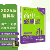 2026高中必刷题 高二上 化学 选择性必修 第一册 鲁科版 教材同步练习册 理想树图书