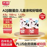 光明 A2β-酪蛋白纯牛奶 125ml*4 儿童牛奶 儿童牛奶 学生奶