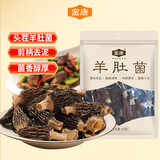 金唐云南羊肚菌60g(4-6cm) 头茬肉厚匀称山珍菌菇干货煲汤火锅食材