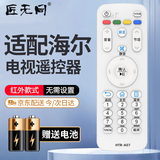 匠无同适用于海尔电视机遥控器LE32/40A7100L  LE50/55A7100L