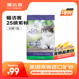 喵洁客（CAT MAGIC）猫砂美国原装进口矿砂钠基矿石除臭低尘膨润土猫砂25磅22斤紫标