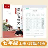 六品堂七年级上册古诗文字帖人教版语文同步初中古诗词练字帖初中生专用描红练字本