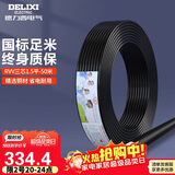 德力西（DELIXI）电线电缆RVV三芯护套线软线1.5平方黑色家装铜芯电线50米3*1.5