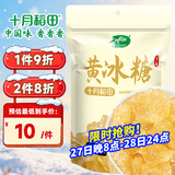 十月稻田 黄冰糖500g 1斤 多晶蔗糖老冰糖 炒糖色 烘焙泡茶甜汤厨房调味