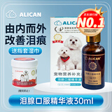 ALICAN泪痕液猫咪狗狗缓解泪痕比熊泪痕消宠物泪渍眼屎台湾泪腺口服精华液30ml