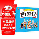 西游记——画给孩子的四大名著 儿童漫画版故事绘本（精装） 