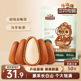 三只松鼠东北松子250g/袋 手剥开口每日坚果 炒货休闲零食地方特产