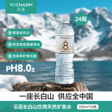 云臣（Yocharm）长白山天然矿泉水 弱碱性含偏硅酸PH8.0+ 550ml*24瓶