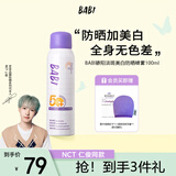BABI防晒喷雾淡斑美白全身通用防水防汗防紫外线学生军训男女100ml