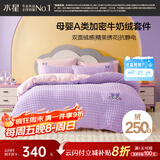水星家纺牛奶绒四件套床上A类防静电双面绒床单被套冬季加绒双人加大1.8m床多姿酷洛米