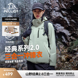 伯希和（Pelliot）【经典2.0山野】冲锋衣三合一男女秋冬户外防水防风保暖外套夹克 【女款】浅茶绿 | 两件套/四季款 M 女 102-114斤 男116-130