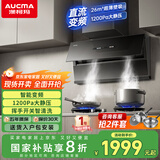 澳柯玛抽油烟机侧吸式家用大吸力 26爆吸超薄免拆洗智能变频1200pa静压 国家补贴以旧换新CXW-258YEF56D