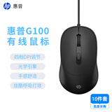 惠普（HP） G100鼠标有线办公人体工学 笔记本电脑台式机通用USB适用 黑色有声 10个装