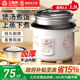 三角牌（Triangle）电饭煲老式电饭锅家用迷你煮饭锅 大容量不粘锅内胆带蒸笼 适合1-2人用 1.5L 配3件套