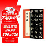 墨点字帖 曹全碑字帖原碑帖书法教程墨点隶书毛笔字帖历代经典碑帖高清放大对照本官方正品毛笔字汉隶曹全碑隶书字帖  