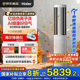 海尔空调洗空气Pro 3匹新一级变频客厅除菌立式柜机 声源定位送风恒温除湿 智慧除湿 高能负离子除醛 3匹 一级能效 洗空气+除甲醛+除7类空气污染物