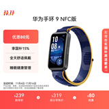 华为 手环9 NFC版 智能手环 静谧蓝支持NFC电子门禁快捷支付公交地铁运动手环华为手表送男友送女友