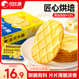 比比赞（BIBIZAN）华夫脆黄油味520g早餐办公室零食饱腹小吃代餐送礼休闲食品