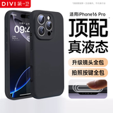第一卫 DIVI【官 版 真 液 态】适用iphone16pro手机壳苹果16Pro保护套真液态硅胶亲肤镜头全包防摔男黑