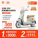 雅迪【王鹤棣推荐】新一代冠能 Q50-M 标准版 电动轻便摩托车女士复古智能电动车【门店自提】 颜色到店自选