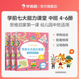 学而思 学前七大能力课堂思维启蒙第一课 幼儿园中班适用（4-5岁）456套装3册 幼小衔接必备 培养数学思维综合能力 配套趣味贴纸 动画视频
