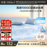 水星家纺A类凉感1000D冰丝凉席提花席子两件套90*195cm【可水洗】