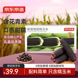 京东京造黑墩墩甜糯玉米1.6kg（8根）礼盒装代餐杂粮减脂东北糯玉米花青素